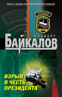 Взрыв в честь президента - Альберт Байкалов - Читать книги онлайн | Слушать аудиокниги онлайн | Электронная библиотека books-lib.com