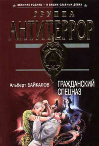 Гражданский спецназ - Альберт Байкалов - Читать книги онлайн | Слушать аудиокниги онлайн | Электронная библиотека books-lib.com