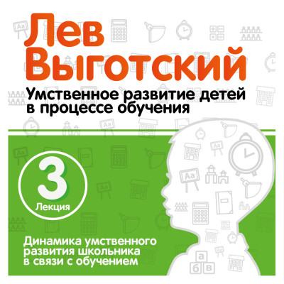 Динамика умственного развития школьника в связи с обучением. Лекция 3 - Читать книги онлайн | Слушать аудиокниги онлайн | Электронная библиотека books-lib.com