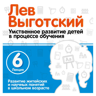 Развитие житейских и научных понятий в школьном возрасте. Лекция 6 - Читать книги онлайн | Слушать аудиокниги онлайн | Электронная библиотека books-lib.com