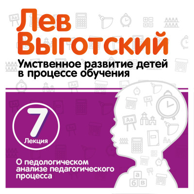 О педологическом анализе педагогического процесса. Лекция 7 - Читать книги онлайн | Слушать аудиокниги онлайн | Электронная библиотека books-lib.com