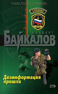 Дезинформация прошла - Альберт Байкалов - Читать книги онлайн | Слушать аудиокниги онлайн | Электронная библиотека books-lib.com