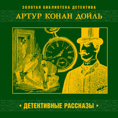 Детективные рассказы - Читать книги онлайн | Слушать аудиокниги онлайн | Электронная библиотека books-lib.com