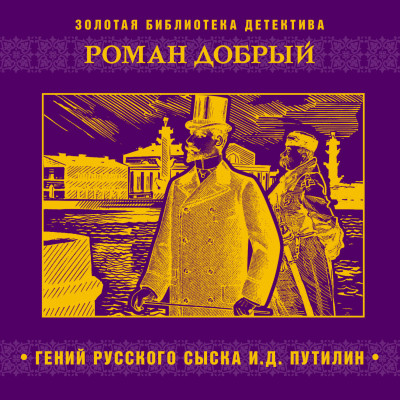 Гений русского сыска И.Д. Путилин - Читать книги онлайн | Слушать аудиокниги онлайн | Электронная библиотека books-lib.com