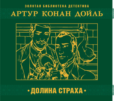 Долина страха - Читать книги онлайн | Слушать аудиокниги онлайн | Электронная библиотека books-lib.com