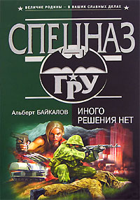 Иного решения нет - Альберт Байкалов - Читать книги онлайн | Слушать аудиокниги онлайн | Электронная библиотека books-lib.com
