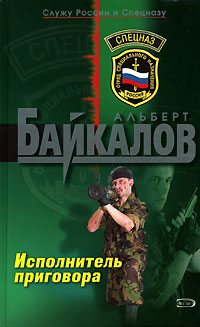 Исполнитель приговора - Альберт Байкалов - Читать книги онлайн | Слушать аудиокниги онлайн | Электронная библиотека books-lib.com