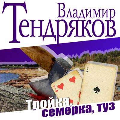 Тройка. Семерка. Туз - Читать книги онлайн | Слушать аудиокниги онлайн | Электронная библиотека books-lib.com