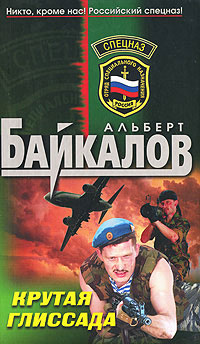 Крутая глиссада - Альберт Байкалов - Читать книги онлайн | Слушать аудиокниги онлайн | Электронная библиотека books-lib.com