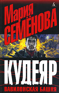 Кудеяр. Вавилонская башня - Феликс Разумовский - Читать книги онлайн | Слушать аудиокниги онлайн | Электронная библиотека books-lib.com