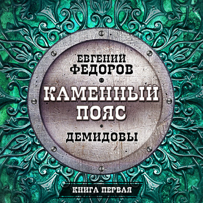 Демидовы - Читать книги онлайн | Слушать аудиокниги онлайн | Электронная библиотека books-lib.com