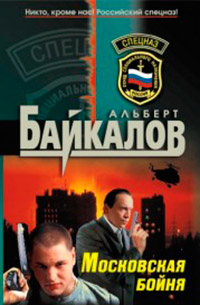 Московская бойня - Альберт Байкалов - Читать книги онлайн | Слушать аудиокниги онлайн | Электронная библиотека books-lib.com