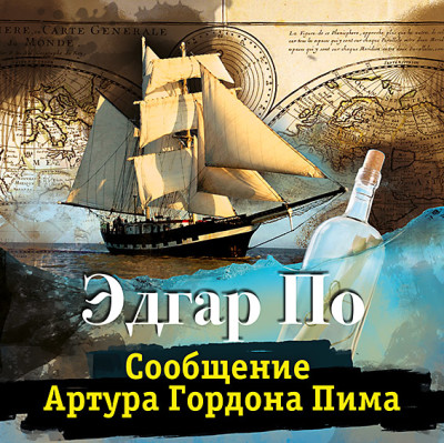Сообщение Артура Гордона Пима - Читать книги онлайн | Слушать аудиокниги онлайн | Электронная библиотека books-lib.com