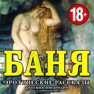 Баня. Эротические рассказы русских писателей - Читать книги онлайн | Слушать аудиокниги онлайн | Электронная библиотека books-lib.com