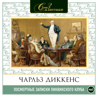 Посмертные записки Пиквикского клуба - Читать книги онлайн | Слушать аудиокниги онлайн | Электронная библиотека books-lib.com