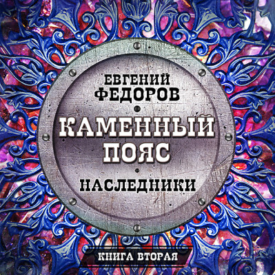 Наследники - Читать книги онлайн | Слушать аудиокниги онлайн | Электронная библиотека books-lib.com