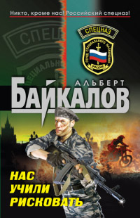 Нас учили рисковать - Альберт Байкалов - Читать книги онлайн | Слушать аудиокниги онлайн | Электронная библиотека books-lib.com