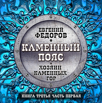 Хозяин каменных гор ч.1 - Читать книги онлайн | Слушать аудиокниги онлайн | Электронная библиотека books-lib.com
