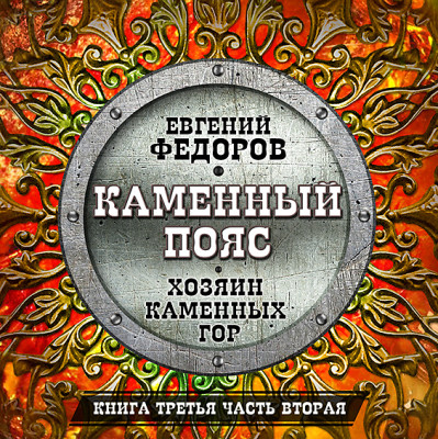 Хозяин каменных гор ч.2 - Читать книги онлайн | Слушать аудиокниги онлайн | Электронная библиотека books-lib.com
