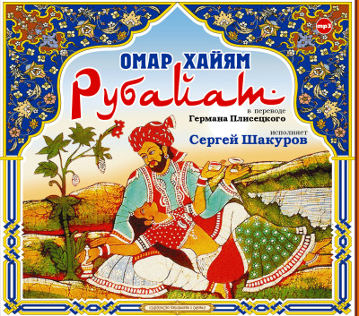 Рубайат - Читать книги онлайн | Слушать аудиокниги онлайн | Электронная библиотека books-lib.com