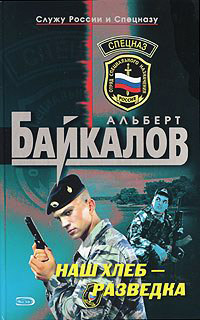 Наш хлеб - разведка - Альберт Байкалов - Читать книги онлайн | Слушать аудиокниги онлайн | Электронная библиотека books-lib.com