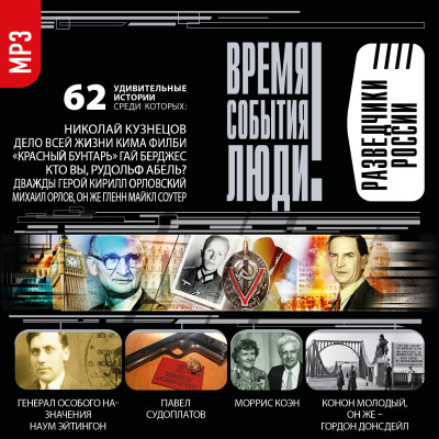 Разведчики России - Читать книги онлайн | Слушать аудиокниги онлайн | Электронная библиотека books-lib.com