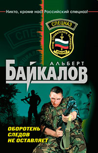 Оборотень следов не оставляет - Альберт Байкалов - Читать книги онлайн | Слушать аудиокниги онлайн | Электронная библиотека books-lib.com