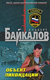 Объект ликвидации - Альберт Байкалов - Читать книги онлайн | Слушать аудиокниги онлайн | Электронная библиотека books-lib.com