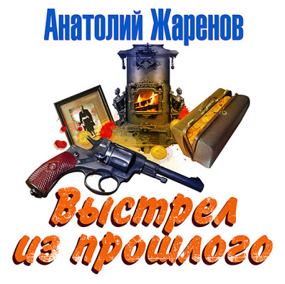 Выстрел из прошлого - Читать книги онлайн | Слушать аудиокниги онлайн | Электронная библиотека books-lib.com