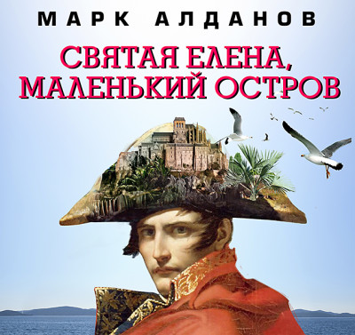 Святая Елена, маленький остров - Читать книги онлайн | Слушать аудиокниги онлайн | Электронная библиотека books-lib.com