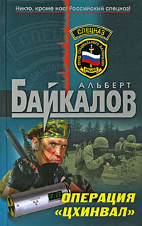 Операция &quot;Цхинвал&quot; - Альберт Байкалов - Читать книги онлайн | Слушать аудиокниги онлайн | Электронная библиотека books-lib.com