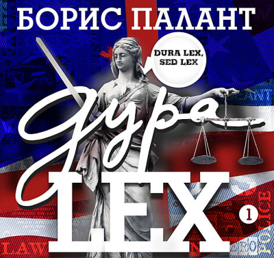 Дура LEX часть 1 - Читать книги онлайн | Слушать аудиокниги онлайн | Электронная библиотека books-lib.com