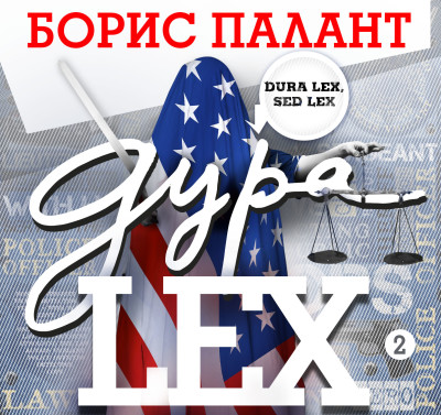 Дура LEX часть 2 - Читать книги онлайн | Слушать аудиокниги онлайн | Электронная библиотека books-lib.com