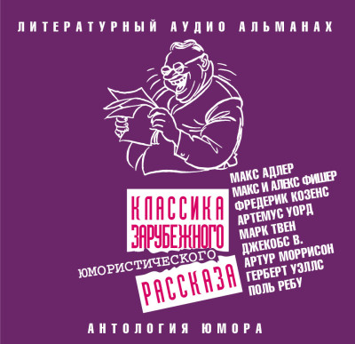 Классика зарубежного юмористического рассказа - Читать книги онлайн | Слушать аудиокниги онлайн | Электронная библиотека books-lib.com