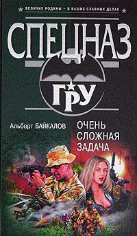 Очень сложная задача - Альберт Байкалов - Читать книги онлайн | Слушать аудиокниги онлайн | Электронная библиотека books-lib.com