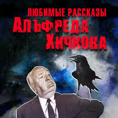 Любимые рассказы Хичкока - Читать книги онлайн | Слушать аудиокниги онлайн | Электронная библиотека books-lib.com