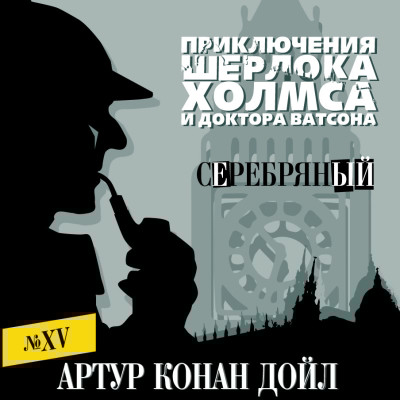Серебряный - Читать книги онлайн | Слушать аудиокниги онлайн | Электронная библиотека books-lib.com