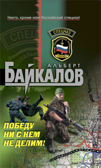 Победу ни с кем не делим! - Альберт Байкалов - Читать книги онлайн | Слушать аудиокниги онлайн | Электронная библиотека books-lib.com