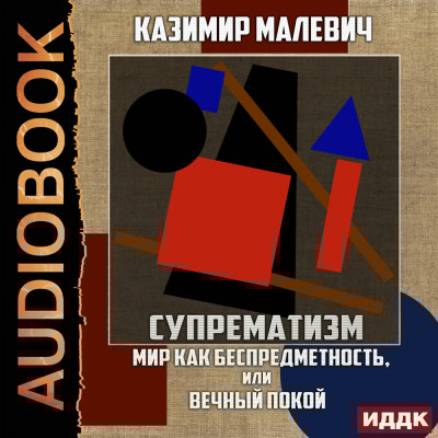 Супрематизм. Мир как беспредметность, или Вечный покой - Читать книги онлайн | Слушать аудиокниги онлайн | Электронная библиотека books-lib.com