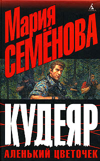 Кудеяр. Аленький цветочек - Феликс Разумовский - Читать книги онлайн | Слушать аудиокниги онлайн | Электронная библиотека books-lib.com