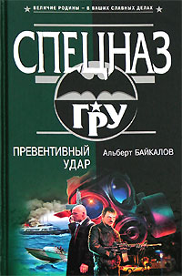 Превентивный удар - Альберт Байкалов - Читать книги онлайн | Слушать аудиокниги онлайн | Электронная библиотека books-lib.com