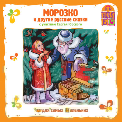 Морозко и другие сказки - Читать книги онлайн | Слушать аудиокниги онлайн | Электронная библиотека books-lib.com