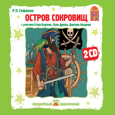 Остров сокровищ - Читать книги онлайн | Слушать аудиокниги онлайн | Электронная библиотека books-lib.com