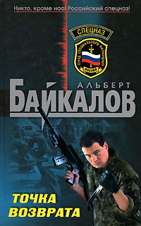 Точка возврата - Альберт Байкалов - Читать книги онлайн | Слушать аудиокниги онлайн | Электронная библиотека books-lib.com
