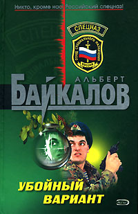 Убойный вариант - Альберт Байкалов - Читать книги онлайн | Слушать аудиокниги онлайн | Электронная библиотека books-lib.com