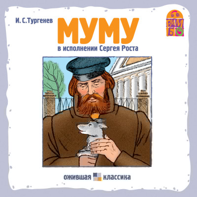 Муму - Читать книги онлайн | Слушать аудиокниги онлайн | Электронная библиотека books-lib.com