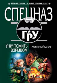 Уничтожить взрывом - Альберт Байкалов - Читать книги онлайн | Слушать аудиокниги онлайн | Электронная библиотека books-lib.com
