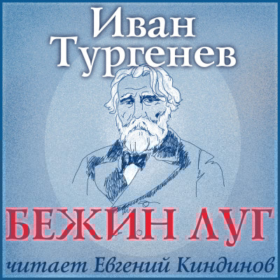 Бежин луг - Читать книги онлайн | Слушать аудиокниги онлайн | Электронная библиотека books-lib.com