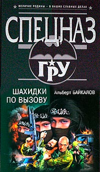 Шахидки по вызову - Альберт Байкалов - Читать книги онлайн | Слушать аудиокниги онлайн | Электронная библиотека books-lib.com