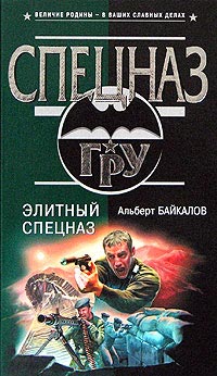 Элитный спецназ - Альберт Байкалов - Читать книги онлайн | Слушать аудиокниги онлайн | Электронная библиотека books-lib.com
